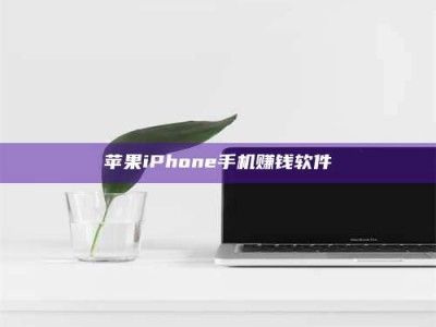 姜堰苹果iPhone手机赚钱软件