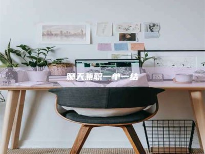 姜堰聊天兼职一单一结