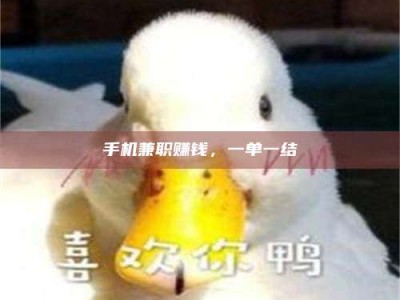 姜堰手机兼职赚钱，一单一结