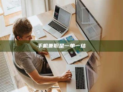 姜堰手机兼职是一单一结