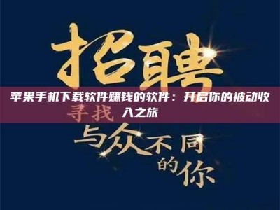 姜堰苹果手机下载软件赚钱的软件：开启你的被动收入之旅