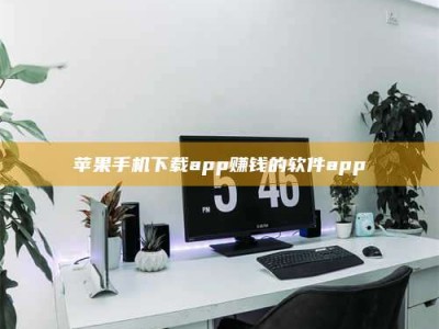 姜堰苹果手机下载app赚钱的软件app