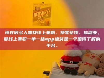 姜堰现在很多人想找线上兼职、挣零花钱、搞副业，那线上兼职一单一结app绝对是一个值得了解的平台。