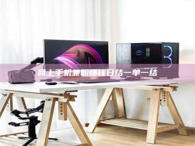 姜堰网上手机兼职赚钱日结一单一结