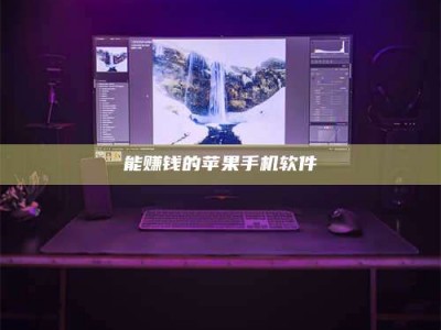 姜堰能赚钱的苹果手机软件