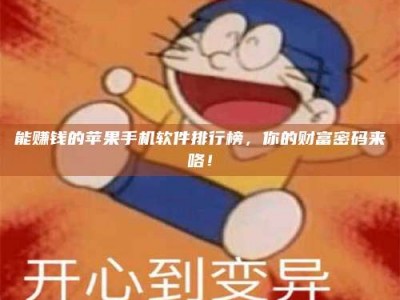 姜堰能赚钱的苹果手机软件排行榜，你的财富密码来咯！