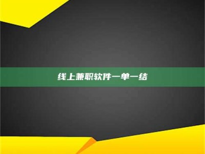 姜堰线上兼职软件一单一结