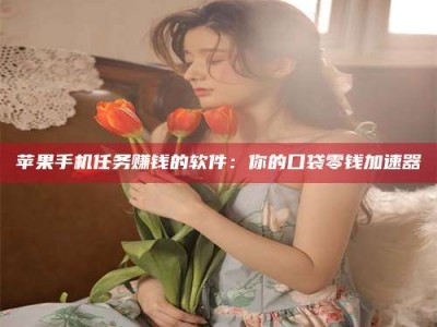 姜堰别抱怨找不到兼职啦，今天就教你几个在贴吧发帖招人的“小心机”！做完这些，你的招聘信息妥妥地被看到～