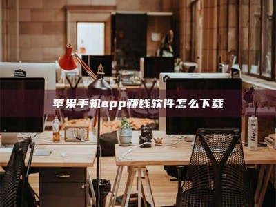 姜堰苹果手机app赚钱软件怎么下载