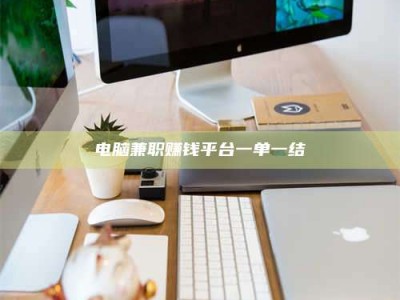 姜堰电脑兼职赚钱平台一单一结