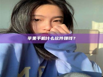 姜堰苹果手机什么软件赚钱？