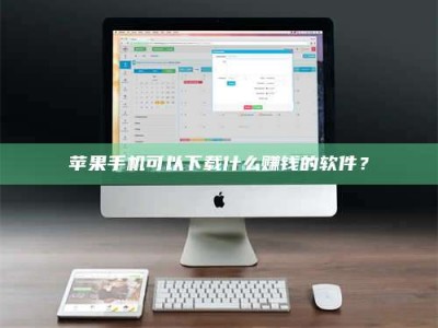 姜堰苹果手机可以下载什么赚钱的软件？