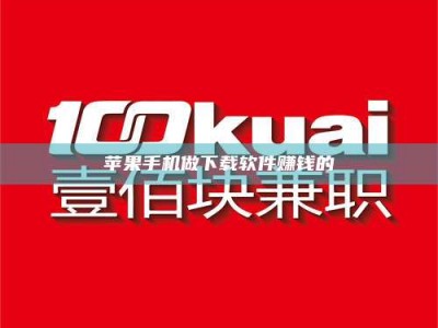 姜堰苹果手机做下载软件赚钱的