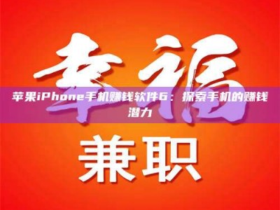 姜堰苹果iPhone手机赚钱软件6：探索手机的赚钱潜力
