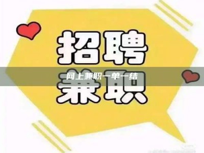 姜堰网上兼职一单一结