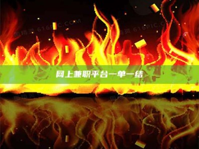 姜堰网上兼职平台一单一结