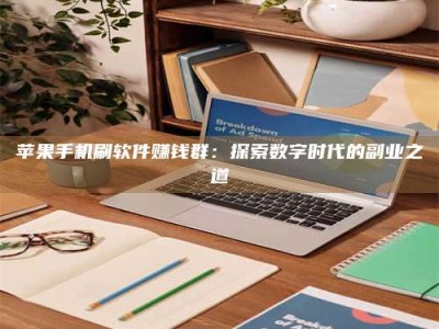 姜堰苹果手机刷软件赚钱群：探索数字时代的副业之道