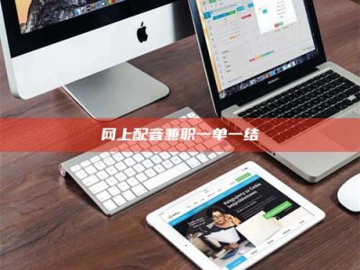 姜堰网上配音兼职一单一结