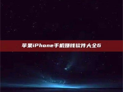 姜堰苹果iPhone手机赚钱软件大全6