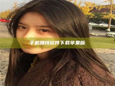 姜堰手机赚钱软件下载苹果版