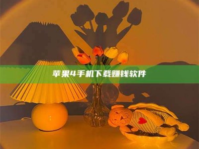 姜堰苹果4手机下载赚钱软件