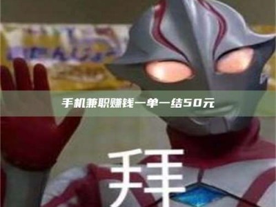 姜堰手机兼职赚钱一单一结50元