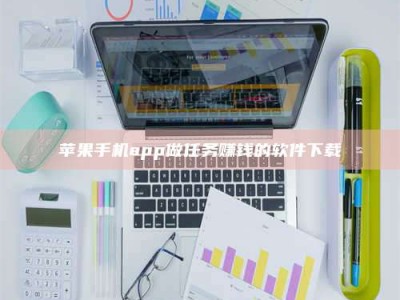 姜堰苹果手机app做任务赚钱的软件下载