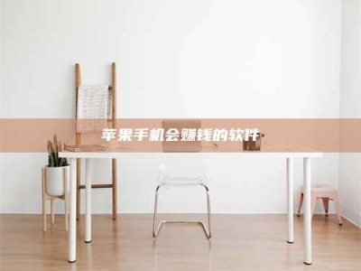 姜堰苹果手机会赚钱的软件