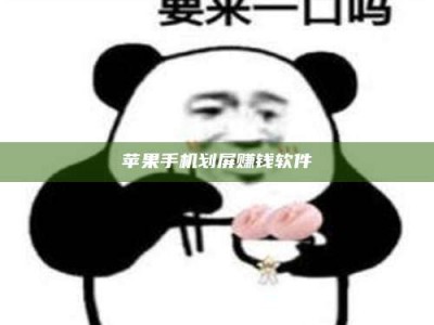 姜堰苹果手机划屏赚钱软件
