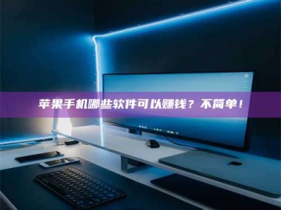 姜堰《小心！这个兼职陷阱差点害了我的健康》