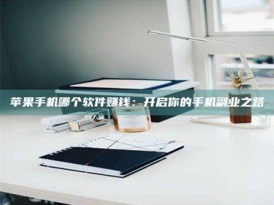 姜堰《呋塞米片试药之谜，敢做小白鼠是赚是亏？》