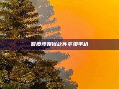 姜堰看视频赚钱软件苹果手机