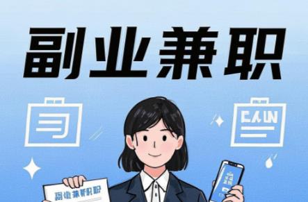 姜堰在手机上可以做哪些副业赚钱？ 第1张