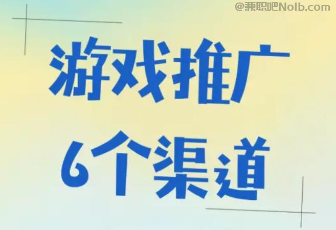 姜堰游戏推广赚佣金的平台有哪些 第1张