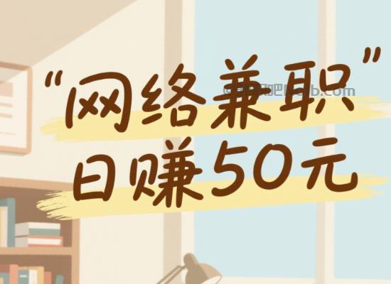 姜堰线上居家工作适合找哪些兼职 第1张